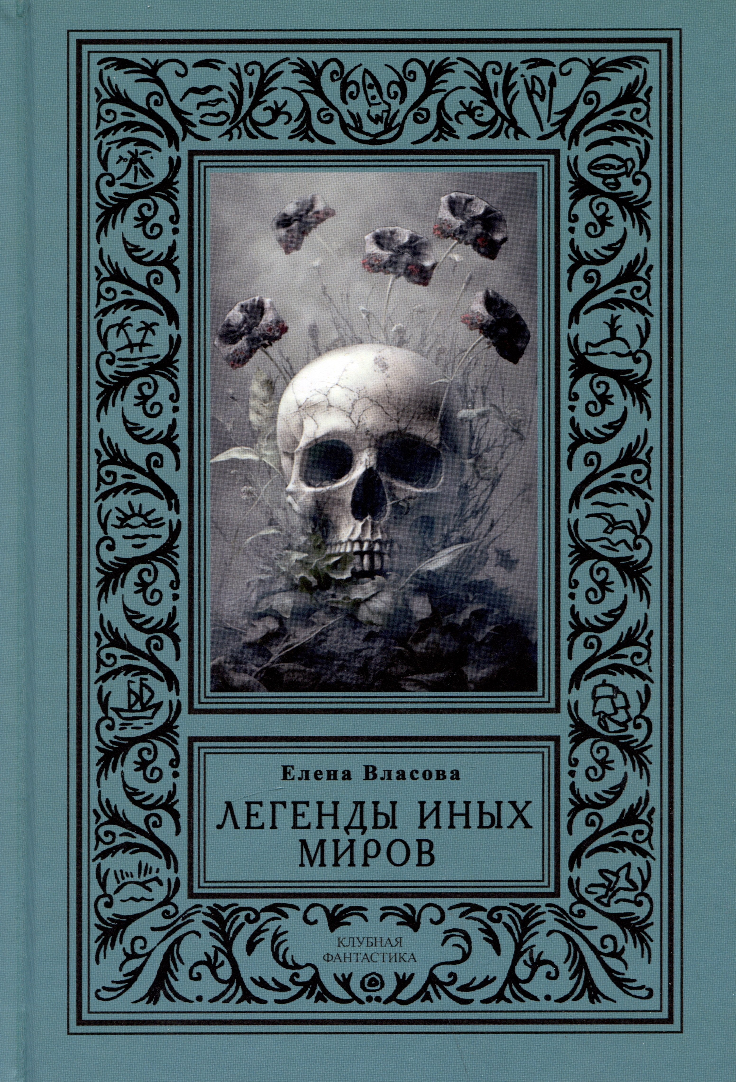 

Легенды иных миров