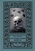 Легенды иных миров - 0