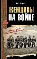 Женщины на войне. Женские судьбы Великой Отечественной войны