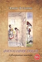 Философия секса (субъективные заметки)