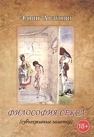 Философия секса (субъективные заметки)