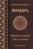 Молварь Слав. молитвы славы и заговоры (Гулеватый) - 0