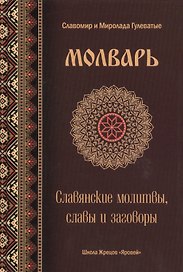 Молварь Слав. молитвы славы и заговоры (Гулеватый)