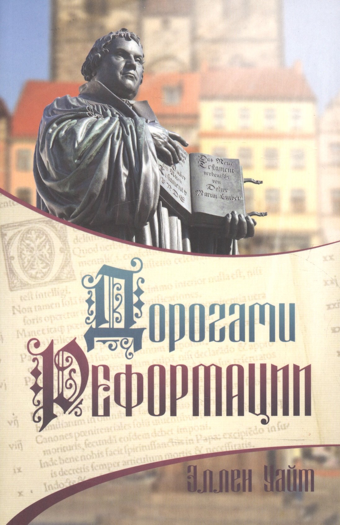 

Дорогами Реформации (м) Уайт