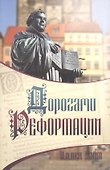 Дорогами Реформации (м) Уайт - 0