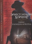Раффлс, взломщик-любитель - 0