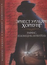 Раффлс, взломщик-любитель