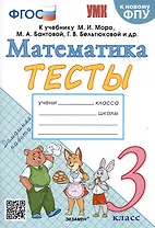 Тесты по математике. 3 класс. К учебнику М.И. Моро и др.