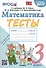 Тесты по математике. 3 класс. К учебнику М.И. Моро и др. - 0