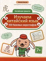 Изучаем китайский язык: 100 базовых иероглифов
