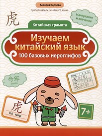 Изучаем китайский язык: 100 базовых иероглифов