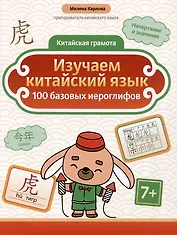 Изучаем китайский язык: 100 базовых иероглифов