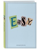 Ежедневник недатированный «EASY» А5, 72 листа, Эксмо - 1