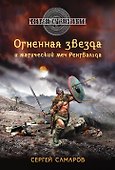 Скрижаль(м).Огненная звезда и маг.меч Рёнгвальда - 0