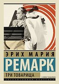 ЭксклюзивКлассика(под/цв+ляссе)Ремарк Три товарища - 0