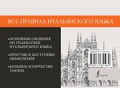 Все правила итальянского языка - 1