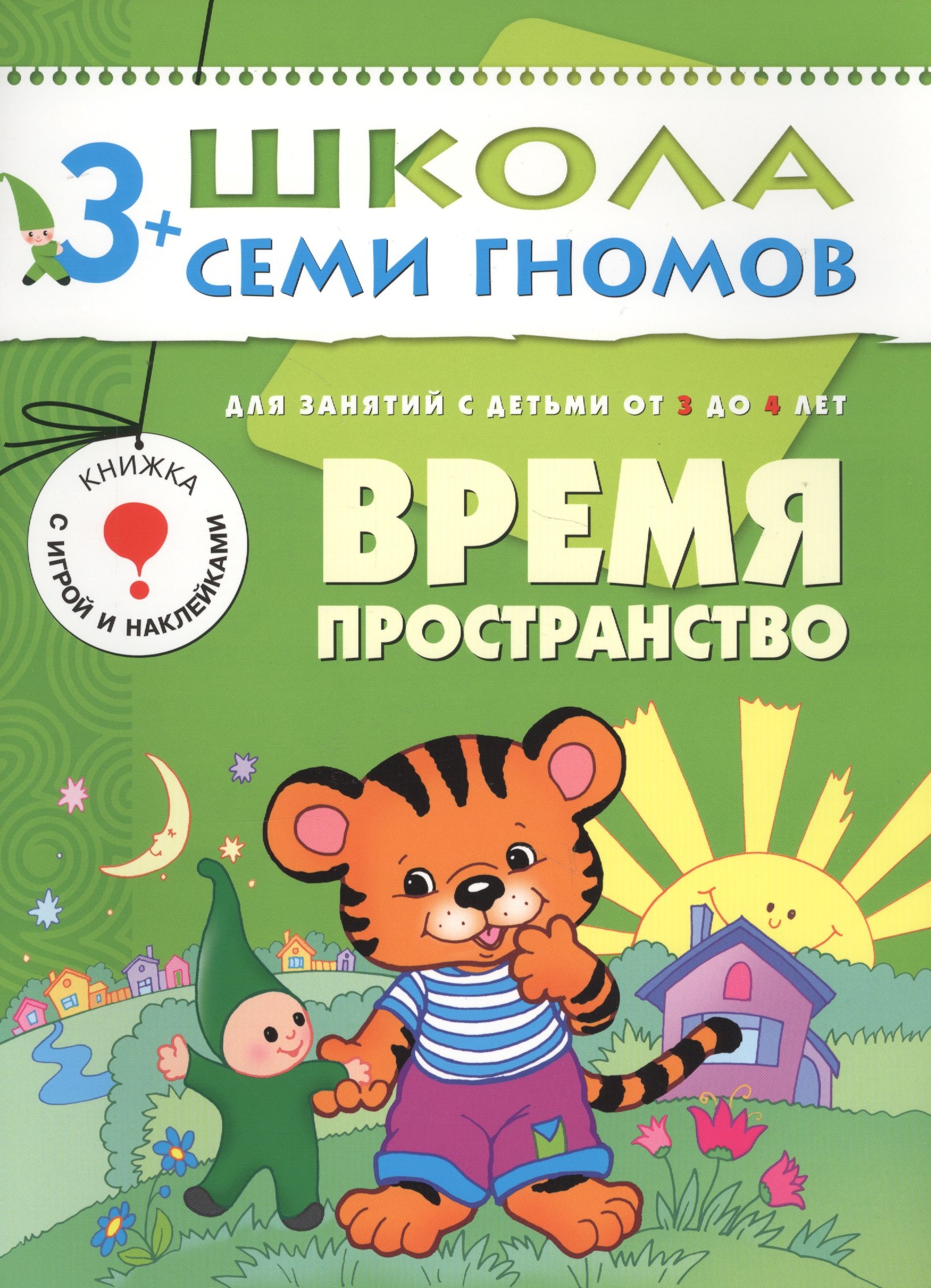 

Время. Пространство. Для занятий с детьми от 3 до 4 лет