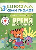 Время. Пространство. Для занятий с детьми от 3 до 4 лет - 0