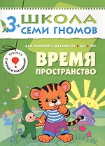 Время. Пространство. Для занятий с детьми от 3 до 4 лет