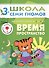 Время. Пространство. Для занятий с детьми от 3 до 4 лет - 0