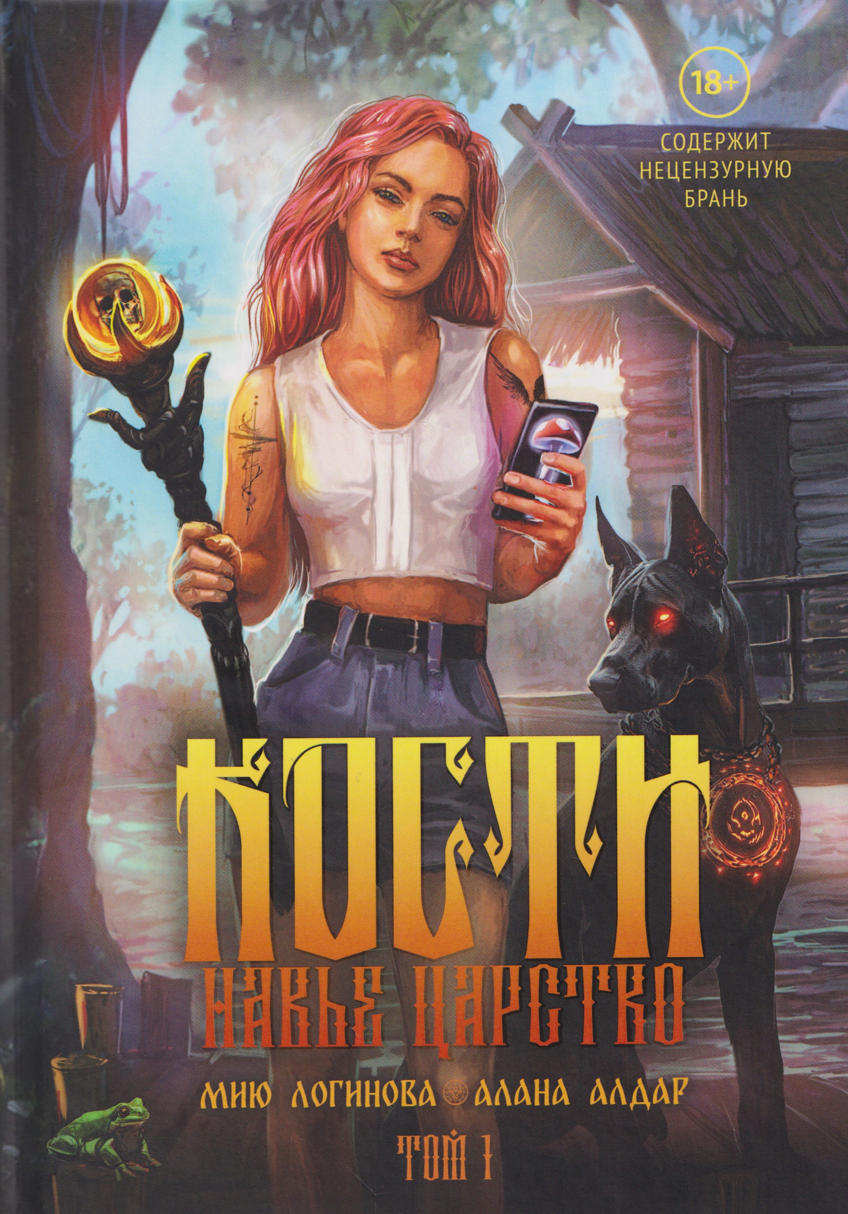 Обложка книги «Кости. Сказки навьего леса. Том 1 (+конверт)»