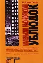 Маленький нью-йоркский ублюдок