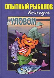 Опытный рыболов ( всегда с уловом)