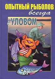 Опытный рыболов ( всегда с уловом)
