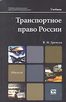 Транспортное право России: учебник для магистров