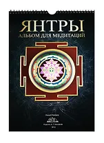 Янтры: Альбом для медитаций.