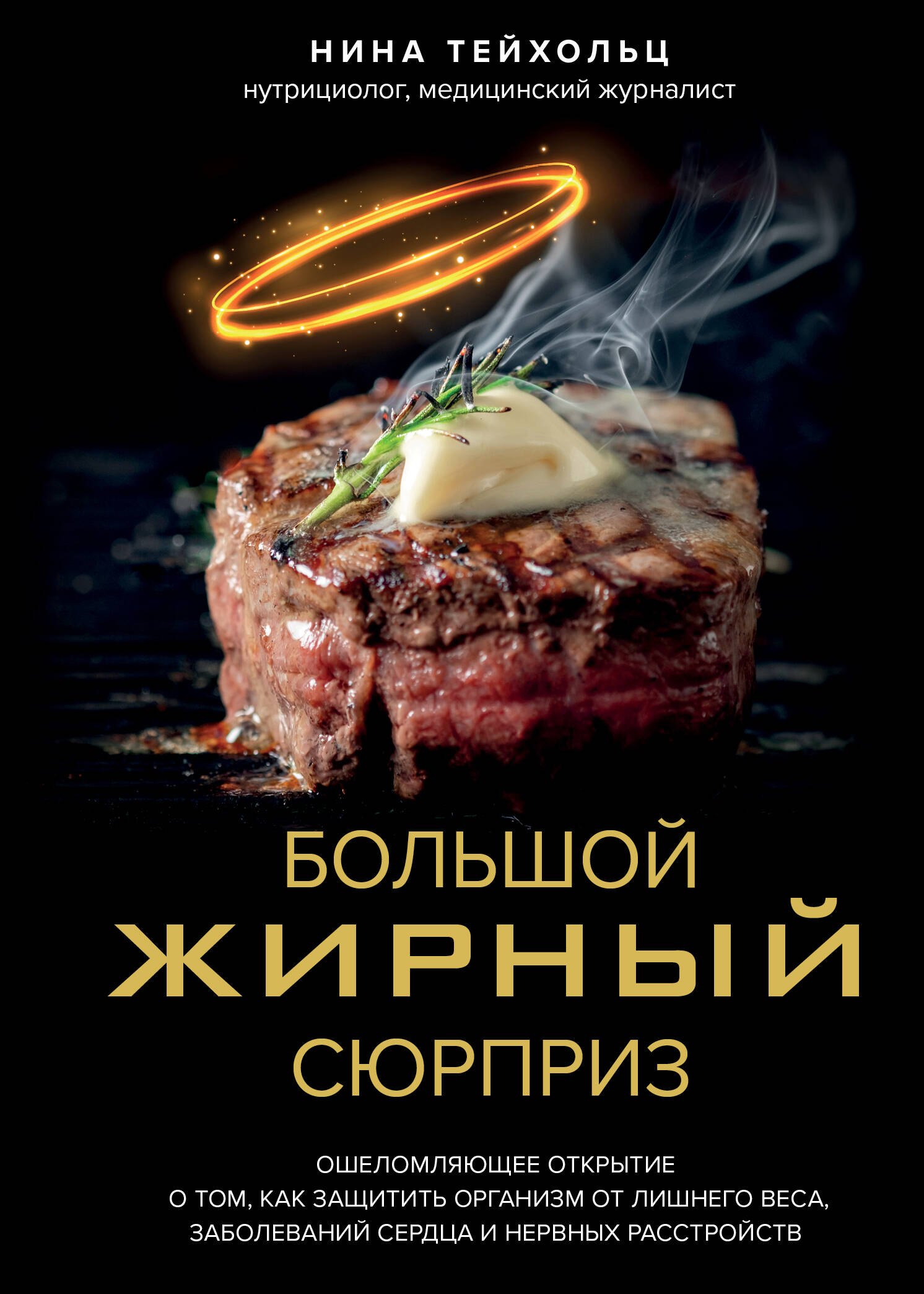 Коррекция фигуры. Диеты  Буквоед Большой жирный сюрприз. Ошеломляющее открытие о том, как защитить организм от лишнего веса, заболеваний сердца и нервных расстройств