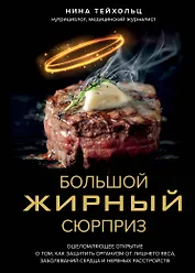Большой жирный сюрприз. Ошеломляющее открытие о том, как защитить организм от лишнего веса, заболеваний сердца и нервных расстройств