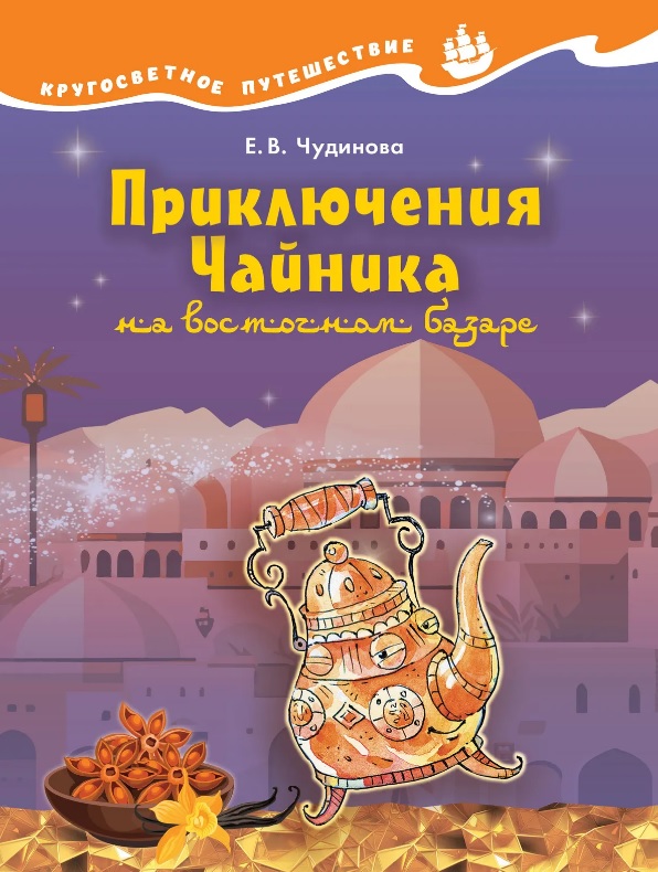 Обложка книги «Приключения Чайника на восточном базаре. Научно-познавательная сказка»