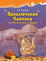 Приключения Чайника на восточном базаре. Научно-познавательная сказка