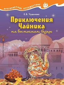 Приключения Чайника на восточном базаре. Научно-познавательная сказка
