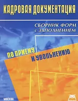 Кадровая документация по приему и увольнению: Сборник форм с заполнением