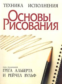 Основы рисования / 3-е изд.