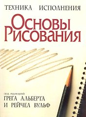 Основы рисования / 3-е изд.