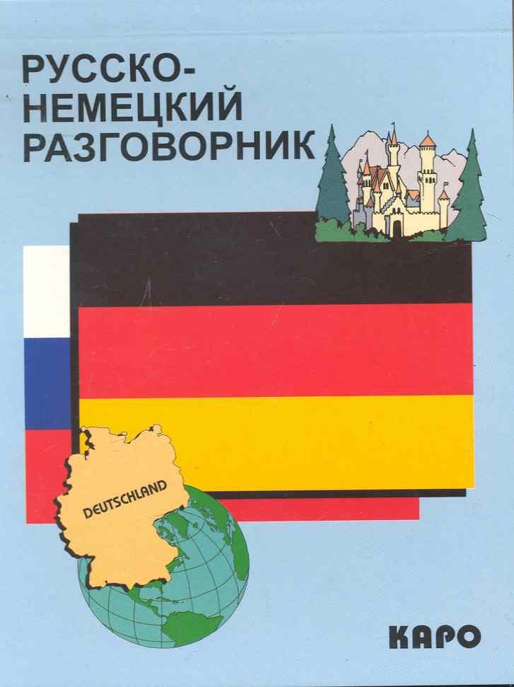 

Русско-немецкий разговорник