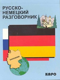 Русско-немецкий разговорник