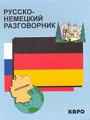 Русско-немецкий разговорник