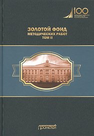 Золотой фонд методических работ. В 3-х томах. Том II. Учебно-методические комплексы и методические разработки