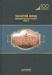 Золотой фонд методических работ. В 3-х томах. Том II. Учебно-методические комплексы и методические разработки