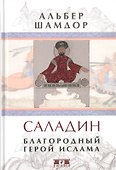 Саладин. Благородный герой ислама - 0