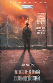 Последний полицейский