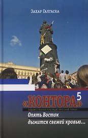 Контора 5. Опять Восток дымится свежей кровью