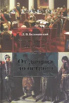 Жизнь русского обывателя: От дворца до острога