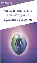 Чакры и тонкие тела как инструмент духовного развития. 2-е изд.