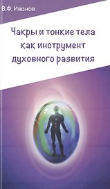 Чакры и тонкие тела как инструмент духовного развития. 2-е изд.