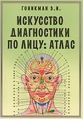 Искусство диагностики по лицу. Атлас - 2